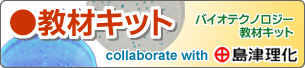�o�C�I�e�N�m���W�[���ރL�b�g