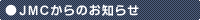 JMC����̂��m�点