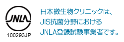 日本微生物クリニックは、JNLAの登録試験業者です。